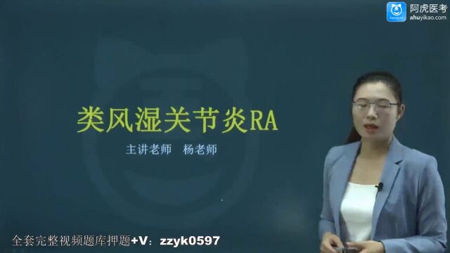 2024年阿虎医考风湿与临床免疫学主治医师考试视频课程题库历年真题考点复习资料类风湿关节炎