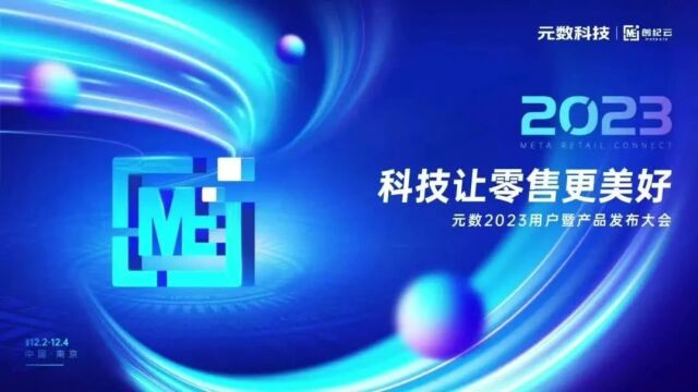 科技让零售更美好 | 元数2023用户暨产品发布大会圆满成功