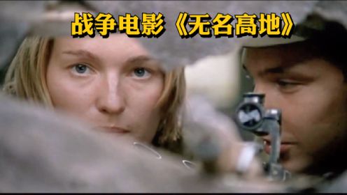 苏联女狙击手与德军王牌狙击手的较量。战争电影《无名高地》