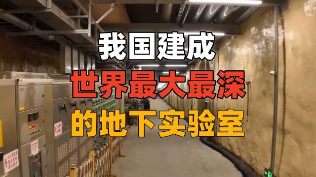 国之重器,我国建成世界最大、最深的地下实验室锦屏大设施.