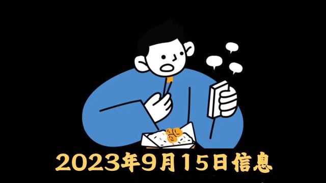 2023年9月15日信息