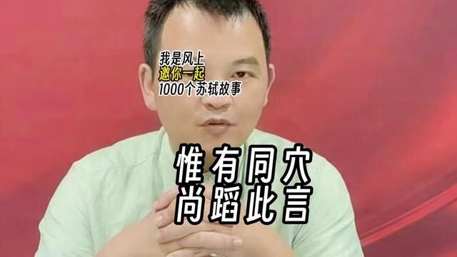 苏轼1000个故事:,王闰之卒于京师开封,王闰之的灵柩一直停放在京西的寺院里.灵柩于1102年从常州被运往郏城.