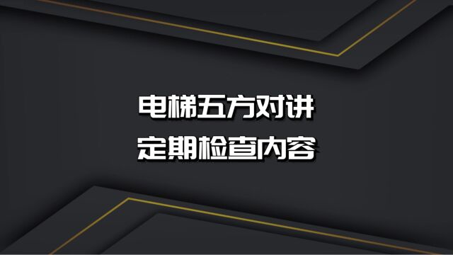 电梯五方对讲定期检查内容