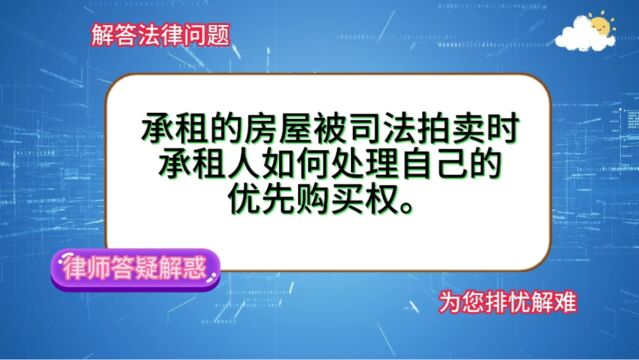 承租的房屋被司法拍卖时,承租人如何处理自己的优先购买权