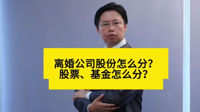 离婚时有限责任公司的股份,如何分割?股票呢?