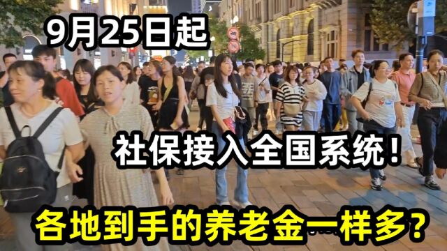 9月25日起,社保接入全国系统!各地到手的养老金一样多?