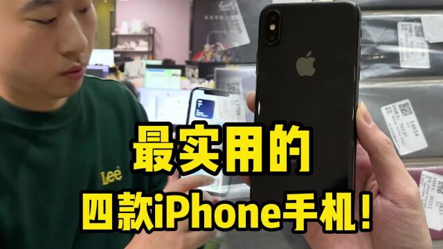 最实用的四款iPhone手机!这款真的太强了?