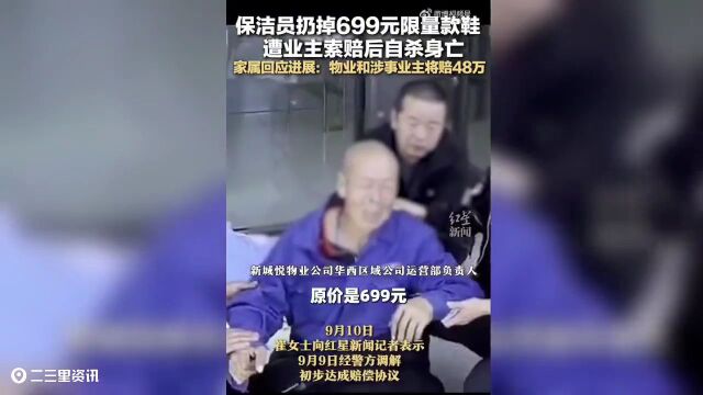 延安:保洁扔鞋被索赔自杀事件进展:物业和涉事业主将赔48万