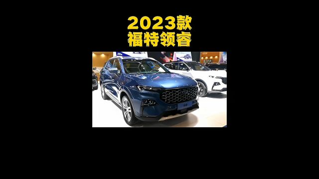 2023款福特领睿