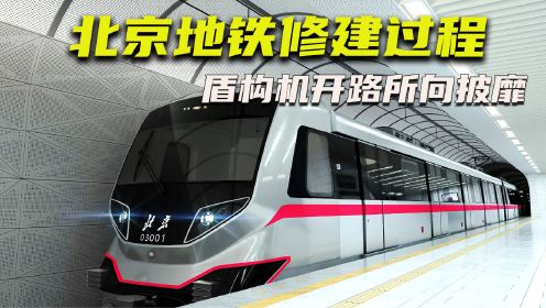 超级工程：北京地铁是如何修建的？（完）