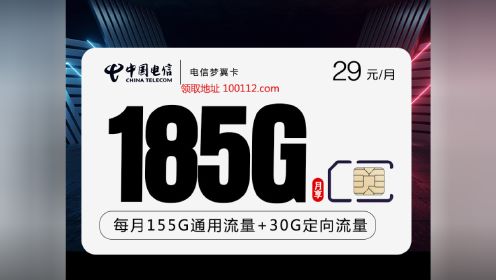 电信沧翼卡29元含155G通用流量，支持自主激活选号的电信卡