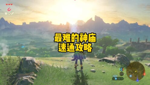 塞尔达传说旷野之息dlc罗希塔奇古神庙以静制动才是上策速通攻略_高清1080P在线观看平台_腾讯视频