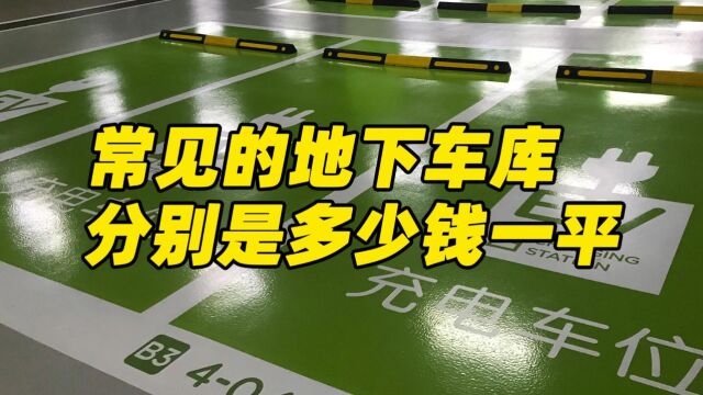 不同种类的地下停车场地坪多少钱一平呢?地下车库地坪价格.