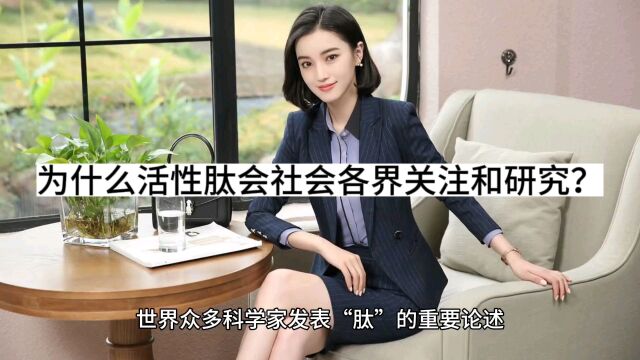 为什么小分子活性肽会被社会各界关注和研究?