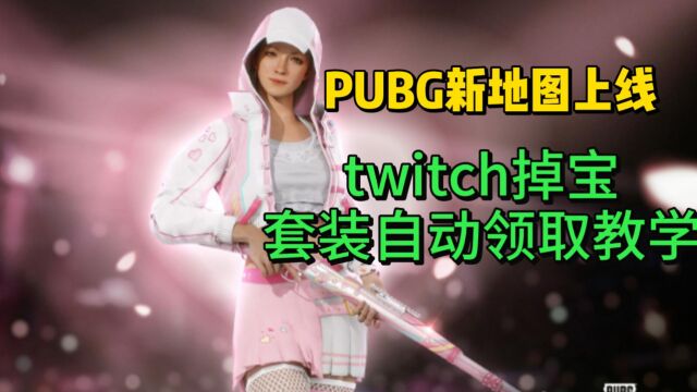 绝地求生PUBG新地图荣都上线,twitch啦啦队套装自动领取教程