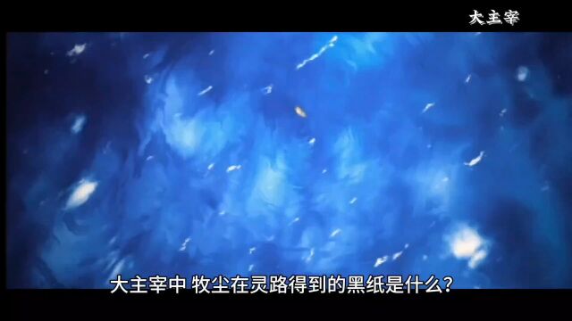 斗破苍穹之大主宰牧尘气海中的黑纸是什么法宝?