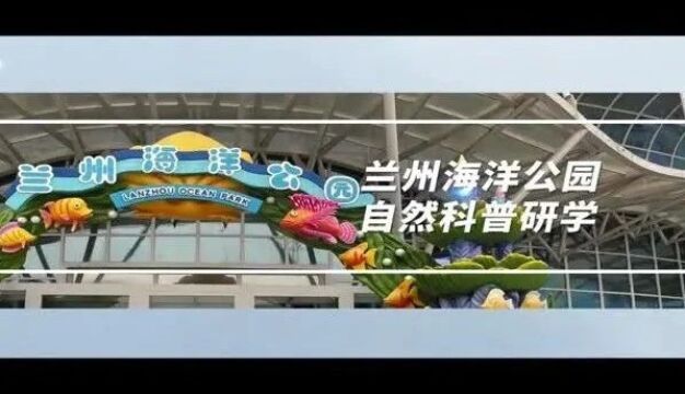 甘肃研学旅行精品课程:兰州海洋公园科普研学