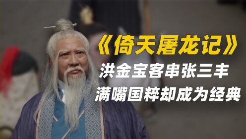 《倚天屠龙记》洪金宝客串张三丰成为经典，满口国粹还爱讲荤段子_高清