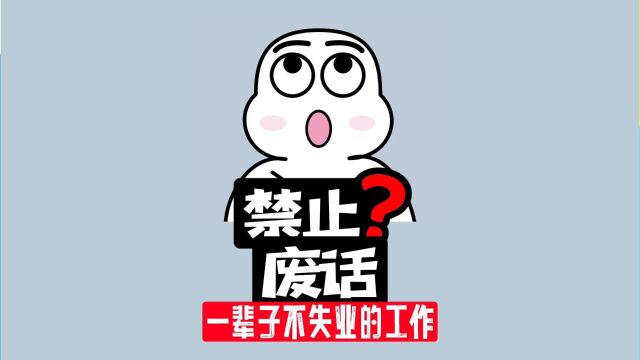 【禁止废话】一辈子不会失业的铁饭碗,你心动了吗?