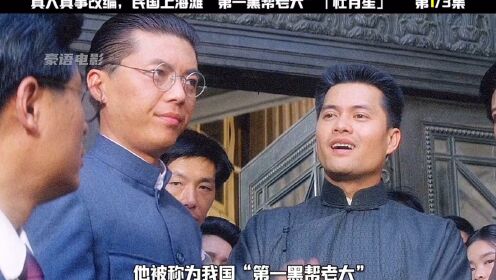 民国时期上海滩“第一黑帮老大”「杜月笙」_高清1080P在线观看平台_腾讯视频