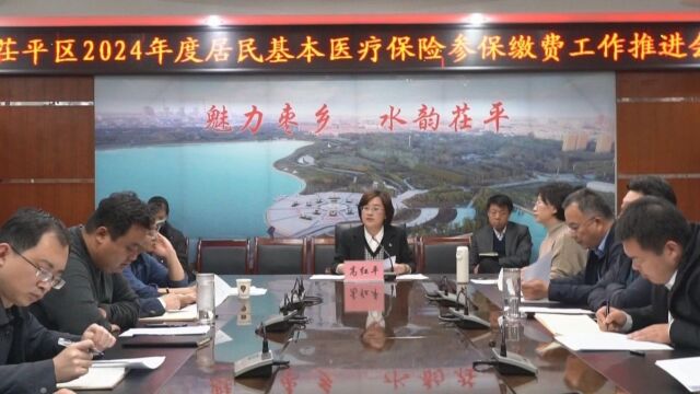 茌平区2024年度居民基本医疗保险参保缴费工作推进会召开