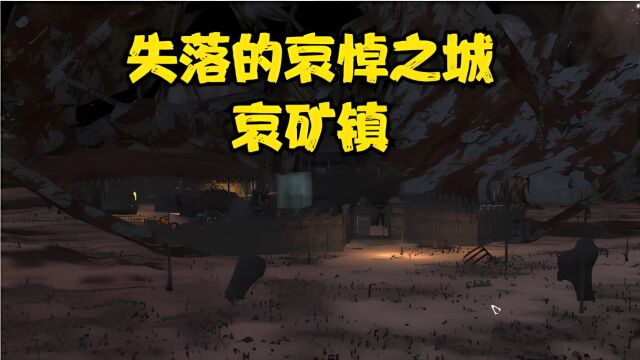 《KenShi》背景故事 第二集 失落的哀悼之城