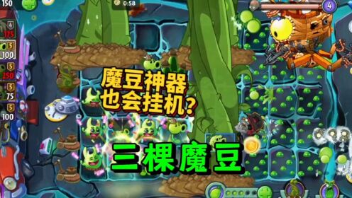魔豆神器也会挂机?场上竟然同时出现了三棵魔豆_高清1080P在线观看平台_腾讯视频
