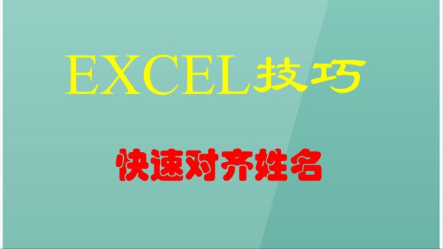 EXCEL技巧:快速对齐姓名