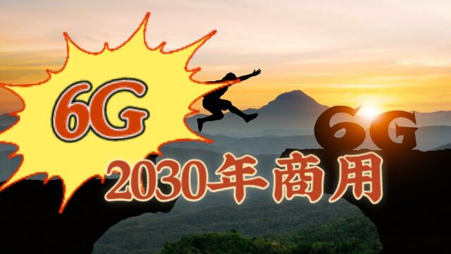 6G网络时代还需要多久能实现商用,6G将在2030年左右实现商用6G网络:实时传输与低延迟的革命引领未来通信新纪元#6g时代即将