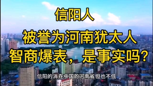 信阳人,也被誉为河南犹太人,智商爆表,揭秘信阳人的商业传奇.