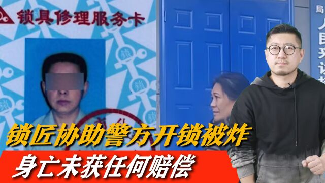 锁匠协助警方开锁被炸身亡,申请赔偿被驳,如何看待警民合作?