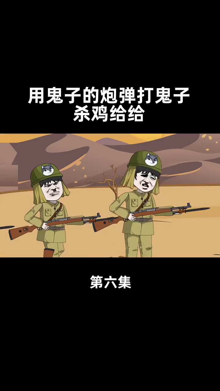 用鬼子的装备来打鬼子,杀鸡给给