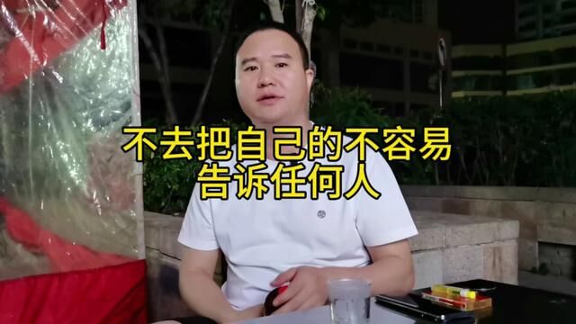 自己特别不容易的时候,不要告诉任何人,也许只是别人的一个笑话