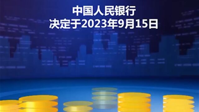 中国人民银行决定于2023年9月15日,下调金融机构存款准备金率0.25个百分点