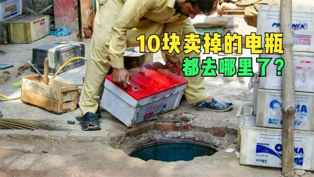 那些你10块钱卖掉的汽车电瓶都去哪了,看完你再也不敢换电瓶了!