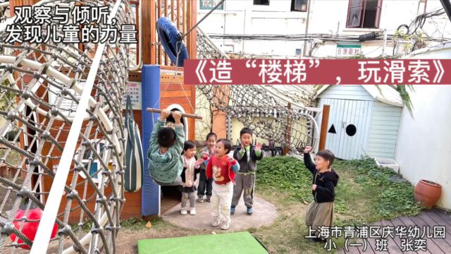 上海市青浦区庆华幼儿园+张奕+造“楼梯”,玩滑索