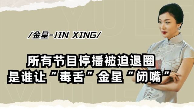 “敢说敢做”金星:嫁外国男友拒改国籍,犀利主持为何被全部停播