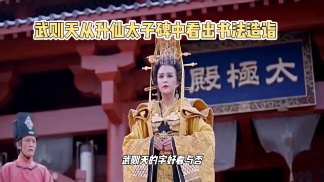 升仙太子碑,武则天唯一的书法石刻,武则天的字好看吗?.