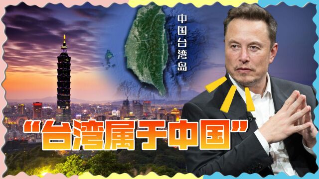 “台湾属于中国”,马斯克一句话,让台当局破防了