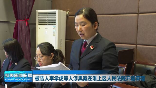 被告人李学虎等人涉黑案在淮上区人民法院开庭审理