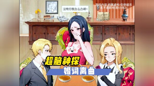 本以为女佣是和少爷一心的,可我万万没想到…超脑神探婚词离曲通关攻略