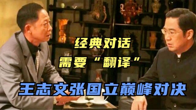 王志文与国企老总的“加密”对话,原来中文也需要翻译!