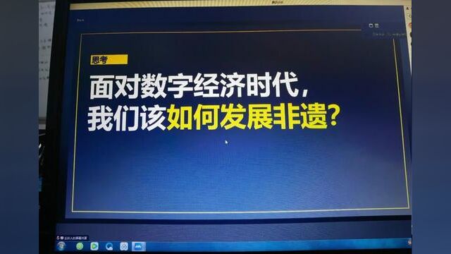 非物质文化遗产项目在当今数字化经济时代的发展一定要跟上时代形势,向数字化、年轻化、亲民化、实用化方向传承、创新、发展.