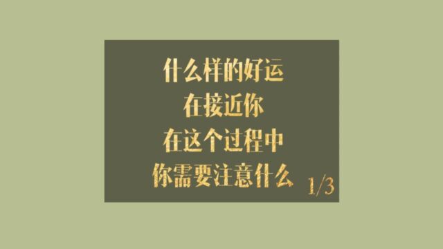 大众占卜:什么样的好运在接近你?第一集向晚意不适