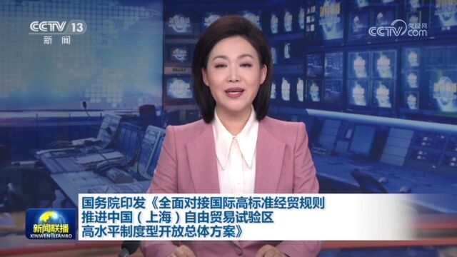 国务院印发《全面对接国际高标准经贸规则推进中国(上海)自由贸易试验区高水平制度型开放总体方案》