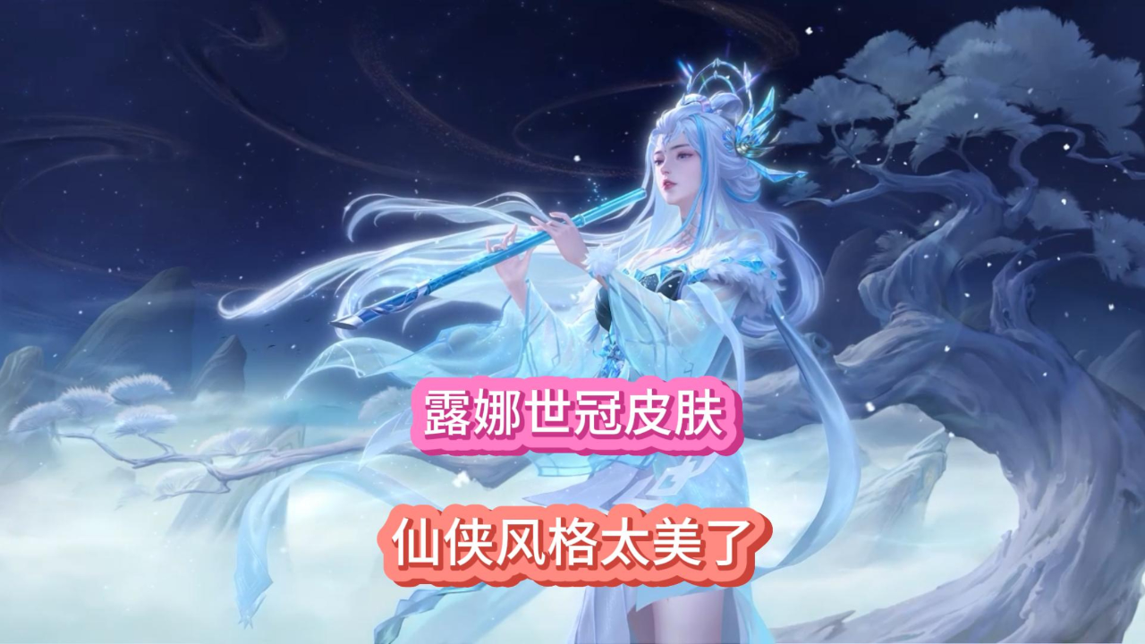 露娜新传说来了这仙侠风格实在太美云鹰飞将星传说抽奖上线