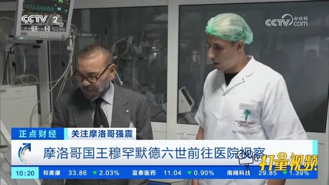 摩洛哥国王穆罕默德六世前往医院视察