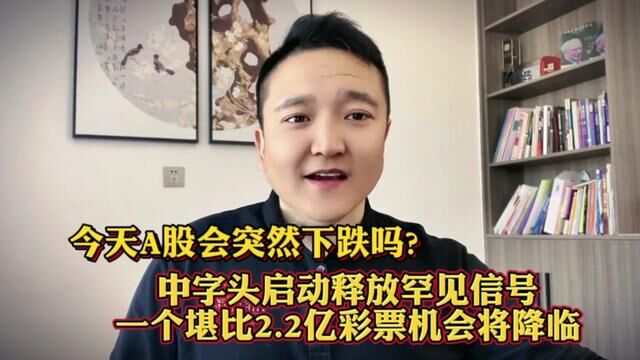 今天A股会突然下跌吗?中字头启动释放罕见信号!一个绝佳机会将现 #上证指数 #大盘 #证券 #股涨吧 #股民