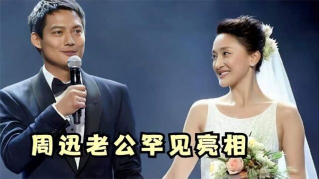 47岁周迅丈夫罕见曝光,原来是大家熟悉的演员,难怪一直不愿公开