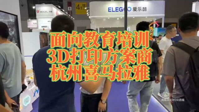 教育培训3D打印解决方案杭州喜马拉雅